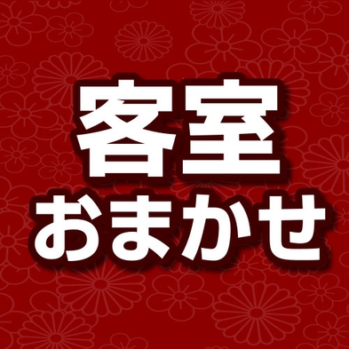 【お部屋タイプおまかせ】１泊２食付きプラン（シャワー、トイレ付）